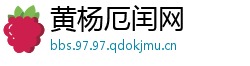 黄杨厄闰网